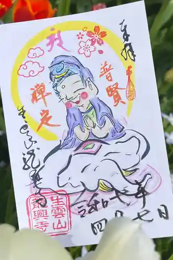 龍興寺の御朱印 2025年04月