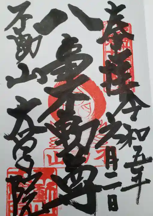 大学院の御朱印