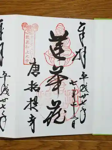 唐招提寺の御朱印