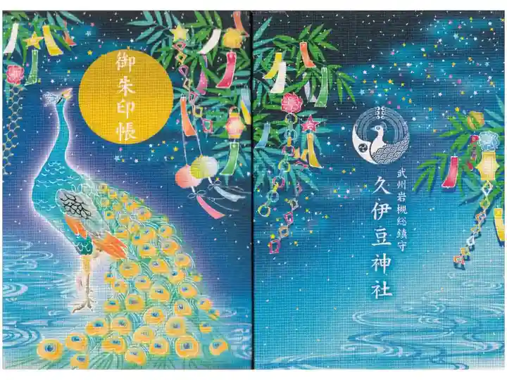 6月~8月限定頒布の御朱印帳