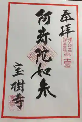 宝樹寺の御朱印