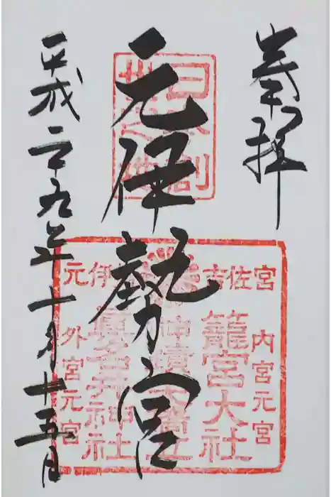 丹後一ノ宮 元伊勢 籠神社の御朱印