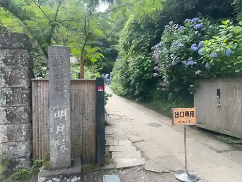 明月院のその他建物