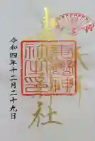 妻戀神社の御朱印