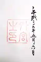 伊勢神宮外宮(豊受大神宮)の御朱印