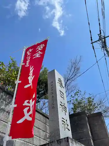 春日神社の建物その他