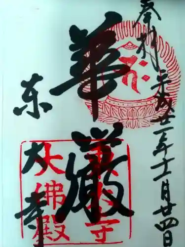 東大寺の御朱印