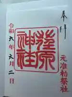 荏原神社の御朱印