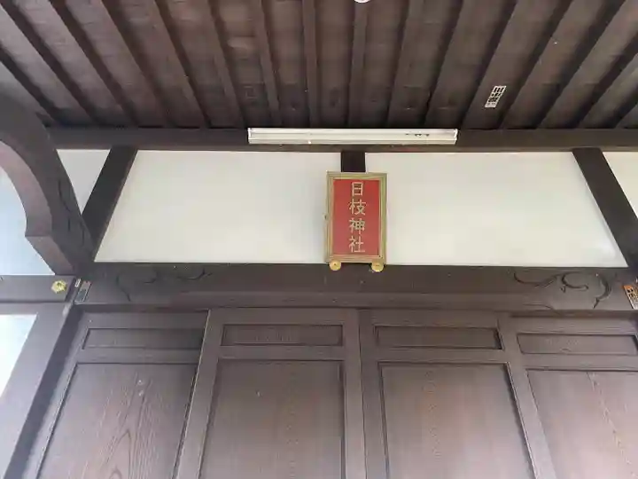 日枝神社のその他建物