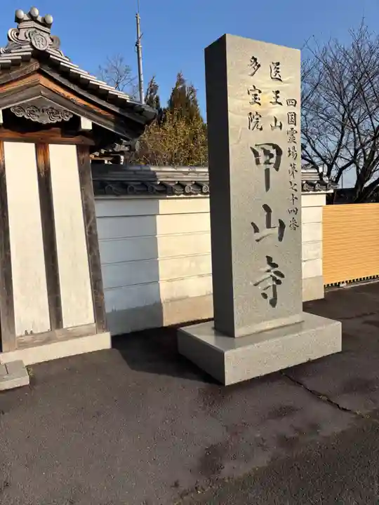 甲山寺(香川県)