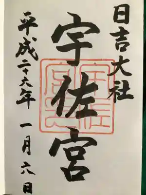 日吉大社(滋賀県)