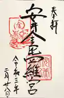 安井金比羅宮の御朱印