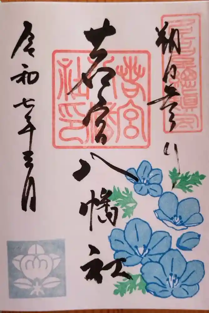 若宮八幡社の御朱印