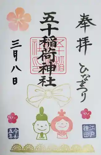 五十稲荷神社(栄寿稲荷神社)の御朱印