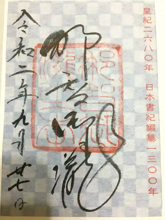 飛瀧神社(熊野那智大社別宮)の御朱印
