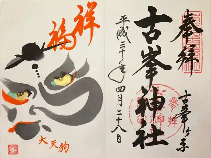 古峯神社の御朱印