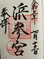 二見興玉神社の御朱印