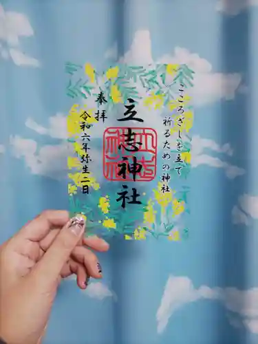 立志神社(滋賀県)