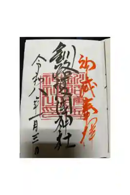 釧路護国神社の御朱印