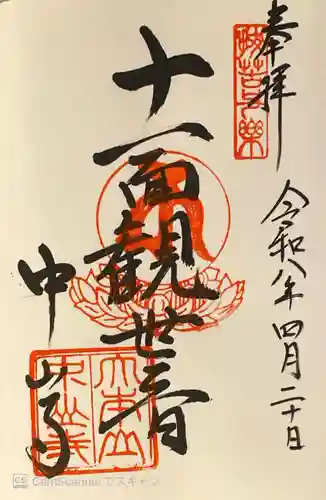 中山寺の御朱印