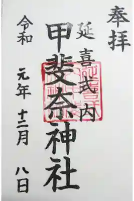甲斐奈神社の御朱印