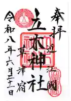 立木神社(滋賀県)