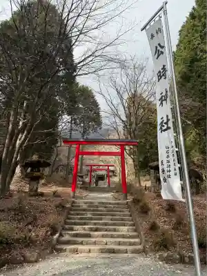 公時神社(神奈川県)