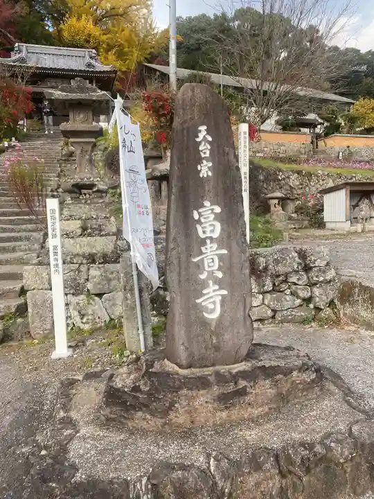 富貴寺のその他建物