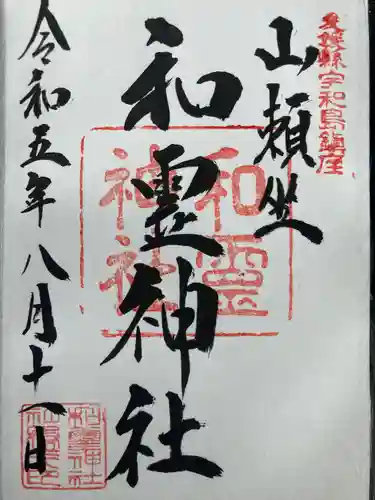 和霊神社(愛媛県)