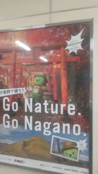 鼻顔稲荷神社(長野県)