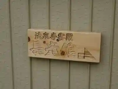 伊勢原 法泉寺のその他建物