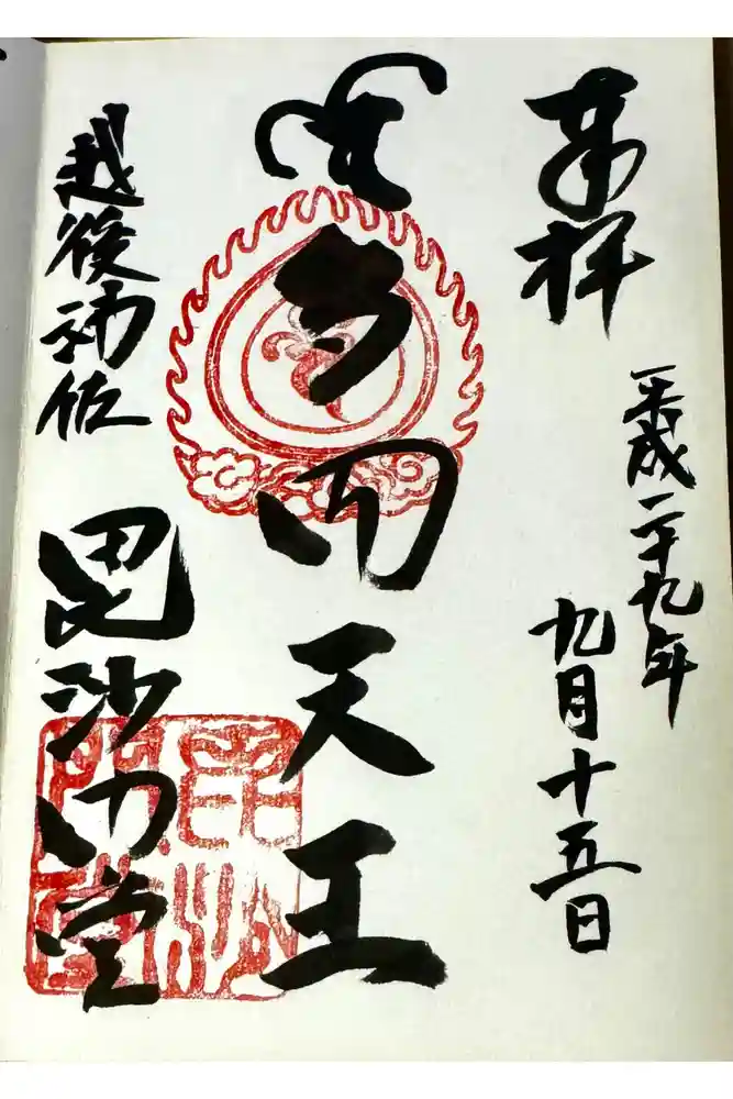 毘沙門堂の御朱印
