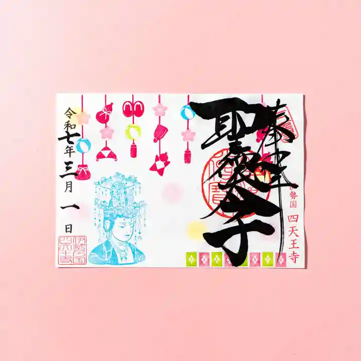 伊勢の国 四天王寺(三重県)