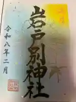 岩戸別神社の御朱印