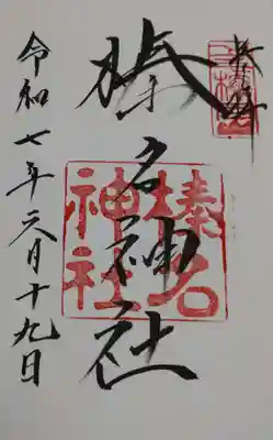 榛名神社の御朱印