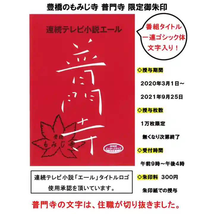 普門寺(切り絵御朱印発祥の寺)(愛知県)