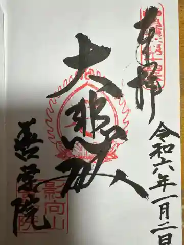 神護寺善学院(岐阜県)