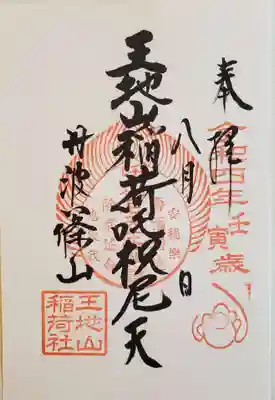 王地山まけきらい稲荷の御朱印