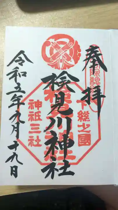 検見川神社(千葉県)