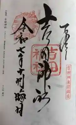 吉田神社(京都府)