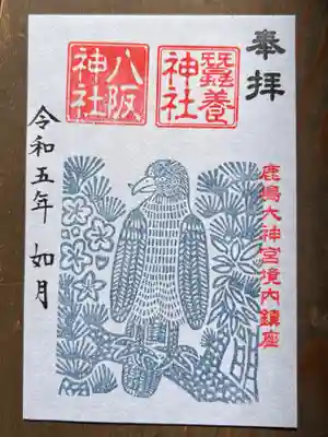 境内社 八阪神社・蚕養神社御朱印