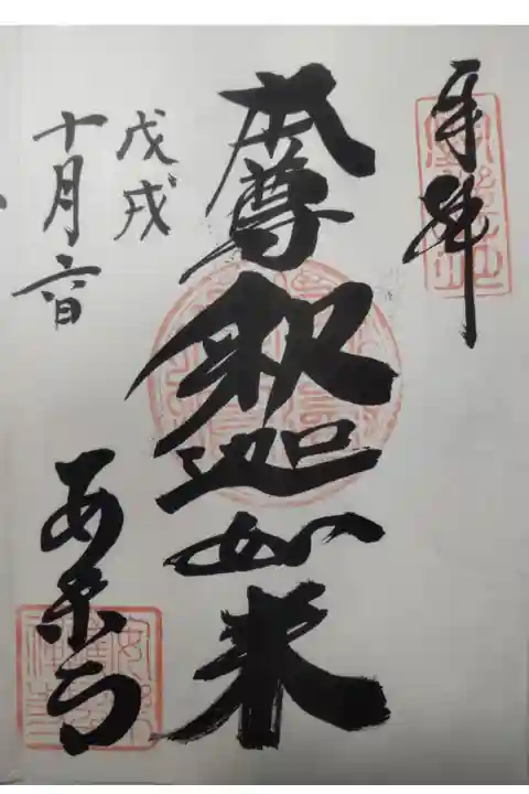 平成30年10月6日参拝