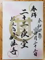 妙法寺の御朱印