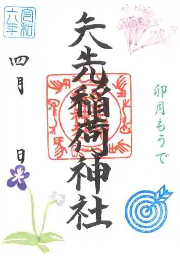 矢先稲荷神社(東京都)