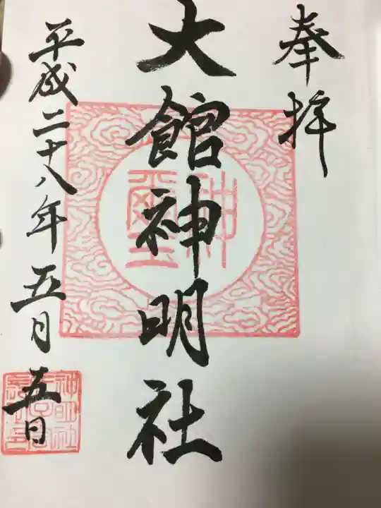 大館神明社の御朱印