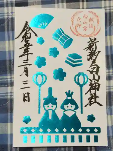 白山神社の御朱印