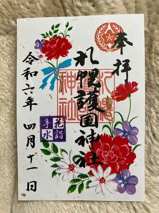 札幌護國神社の御朱印