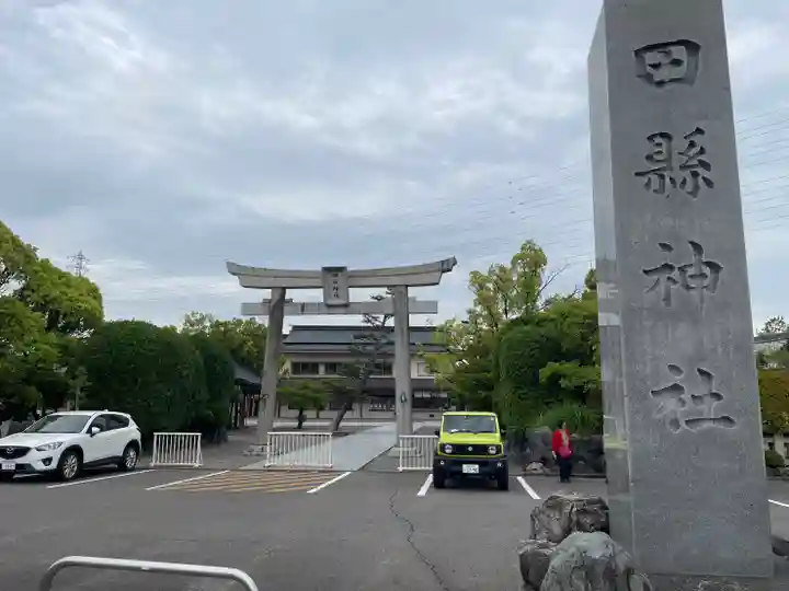 田縣神社(愛知県)