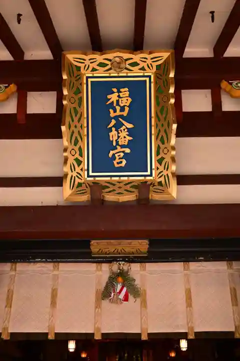 福山八幡宮(広島県)