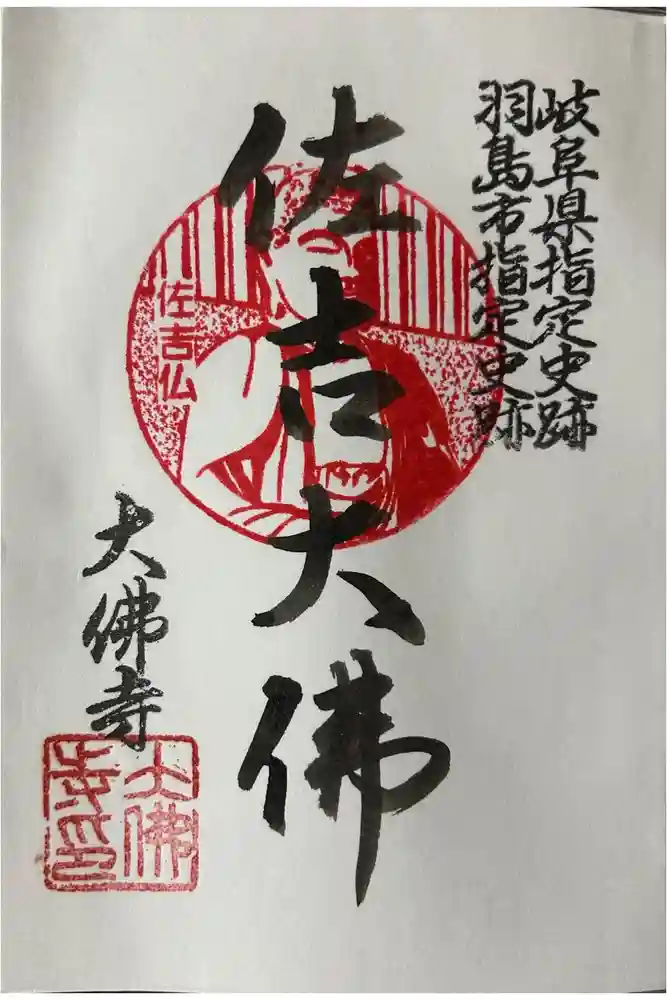 佐吉大仏（大佛寺）の御朱印